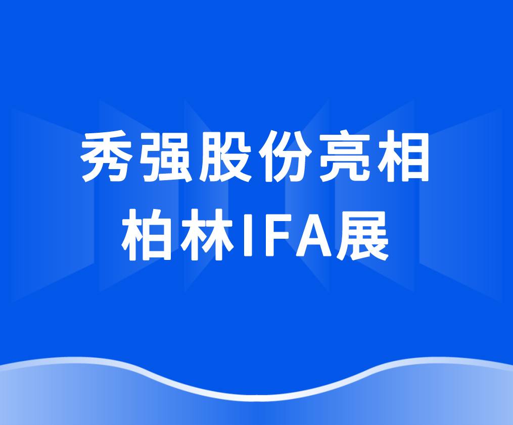 拼搏手机在线登陆入口_拼搏(中国)
亮相柏林IFA展 抢抓欧洲家电市场新机遇